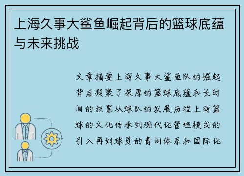 上海久事大鲨鱼崛起背后的篮球底蕴与未来挑战