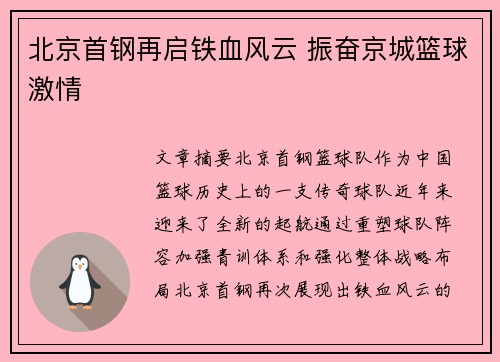 北京首钢再启铁血风云 振奋京城篮球激情