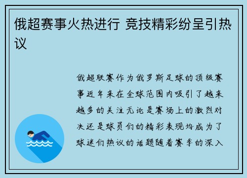 俄超赛事火热进行 竞技精彩纷呈引热议