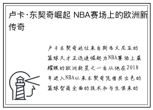 卢卡·东契奇崛起 NBA赛场上的欧洲新传奇