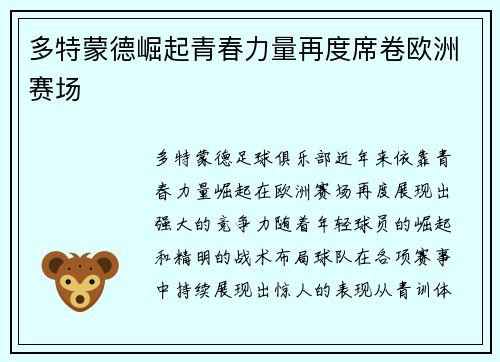 多特蒙德崛起青春力量再度席卷欧洲赛场