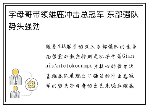 字母哥带领雄鹿冲击总冠军 东部强队势头强劲