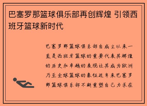 巴塞罗那篮球俱乐部再创辉煌 引领西班牙篮球新时代
