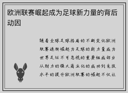 欧洲联赛崛起成为足球新力量的背后动因