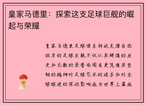 皇家马德里：探索这支足球巨舰的崛起与荣耀