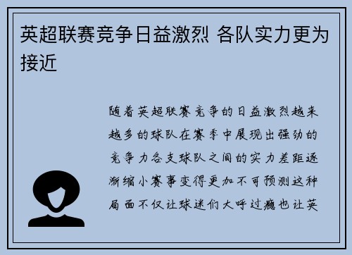 英超联赛竞争日益激烈 各队实力更为接近