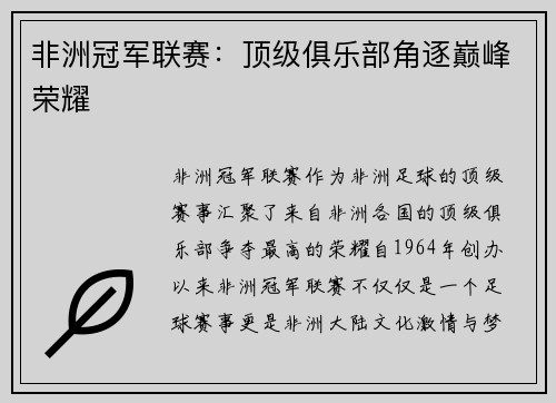 非洲冠军联赛：顶级俱乐部角逐巅峰荣耀