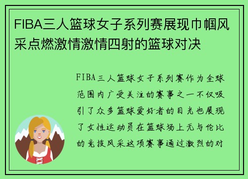 FIBA三人篮球女子系列赛展现巾帼风采点燃激情激情四射的篮球对决