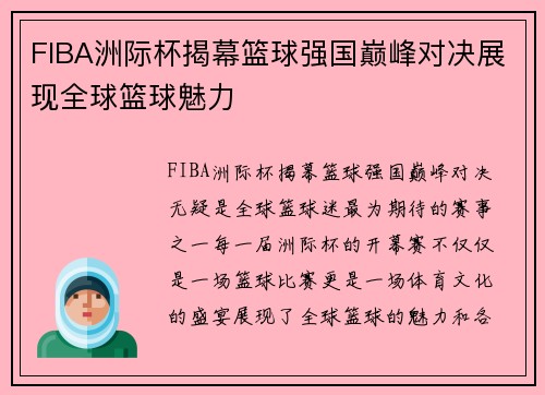 FIBA洲际杯揭幕篮球强国巅峰对决展现全球篮球魅力