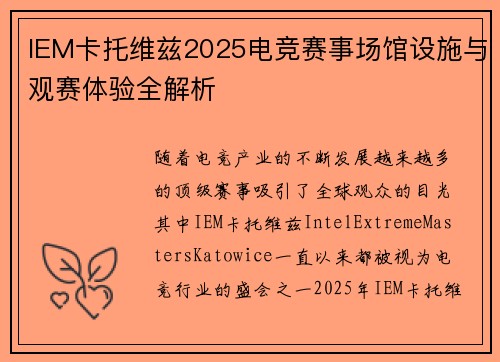 IEM卡托维兹2025电竞赛事场馆设施与观赛体验全解析