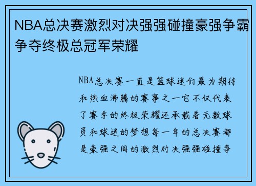 NBA总决赛激烈对决强强碰撞豪强争霸争夺终极总冠军荣耀