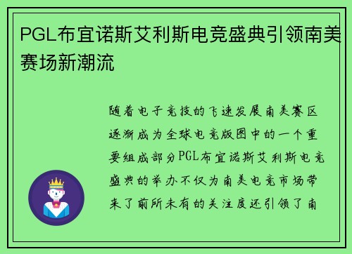 PGL布宜诺斯艾利斯电竞盛典引领南美赛场新潮流