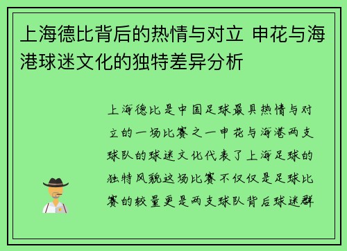 上海德比背后的热情与对立 申花与海港球迷文化的独特差异分析