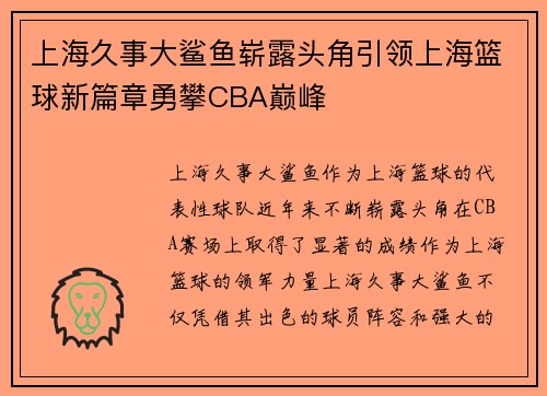 上海久事大鲨鱼崭露头角引领上海篮球新篇章勇攀CBA巅峰