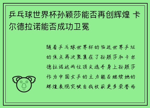 乒乓球世界杯孙颖莎能否再创辉煌 卡尔德拉诺能否成功卫冕