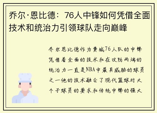 乔尔·恩比德：76人中锋如何凭借全面技术和统治力引领球队走向巅峰