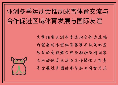 亚洲冬季运动会推动冰雪体育交流与合作促进区域体育发展与国际友谊