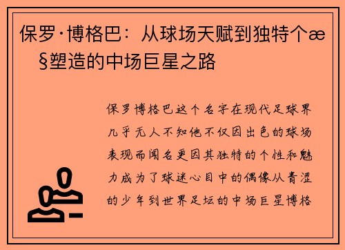 保罗·博格巴：从球场天赋到独特个性塑造的中场巨星之路