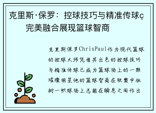 克里斯·保罗：控球技巧与精准传球的完美融合展现篮球智商