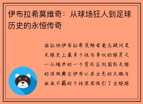 伊布拉希莫维奇：从球场狂人到足球历史的永恒传奇