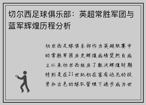 切尔西足球俱乐部：英超常胜军团与蓝军辉煌历程分析