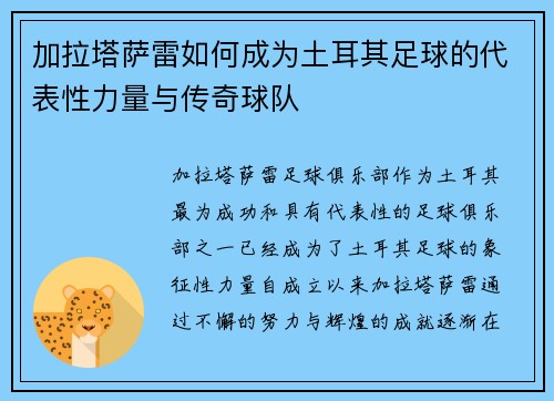 加拉塔萨雷如何成为土耳其足球的代表性力量与传奇球队