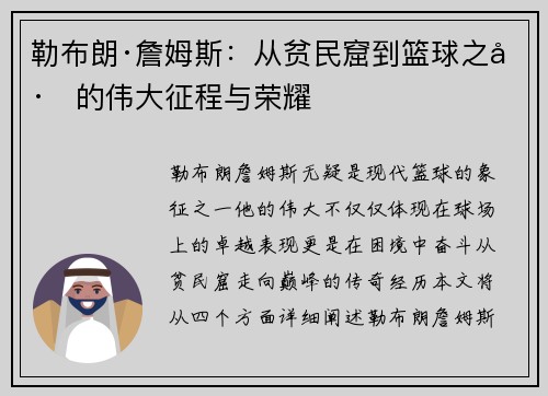 勒布朗·詹姆斯：从贫民窟到篮球之巅的伟大征程与荣耀