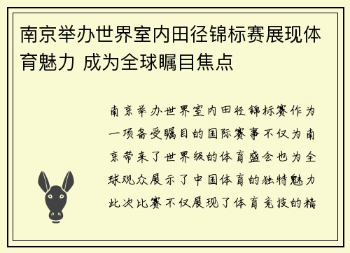 南京举办世界室内田径锦标赛展现体育魅力 成为全球瞩目焦点