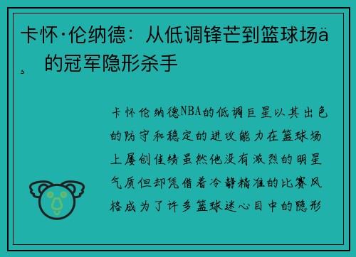 卡怀·伦纳德：从低调锋芒到篮球场上的冠军隐形杀手