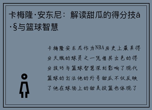 卡梅隆·安东尼：解读甜瓜的得分技巧与篮球智慧