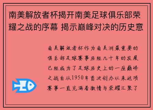 南美解放者杯揭开南美足球俱乐部荣耀之战的序幕 揭示巅峰对决的历史意义与未来展望