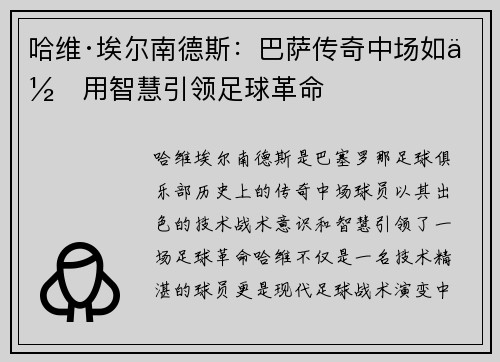 哈维·埃尔南德斯：巴萨传奇中场如何用智慧引领足球革命