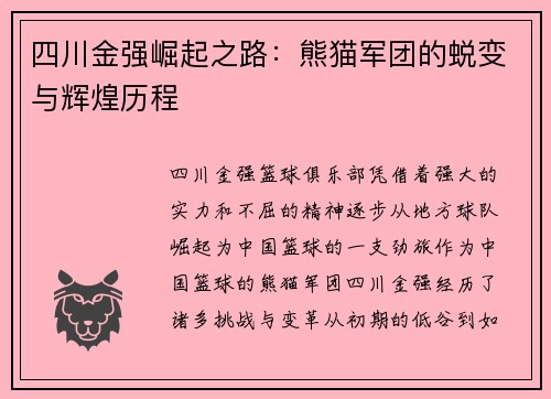 四川金强崛起之路：熊猫军团的蜕变与辉煌历程