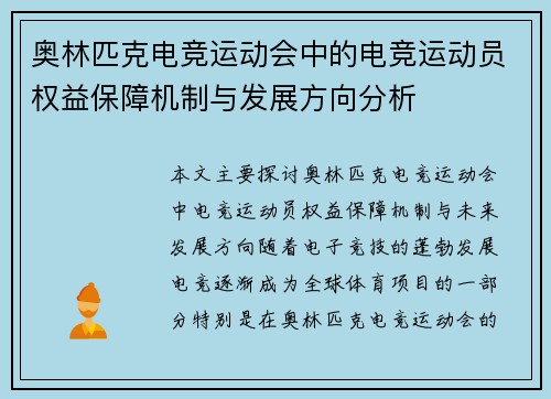奥林匹克电竞运动会中的电竞运动员权益保障机制与发展方向分析
