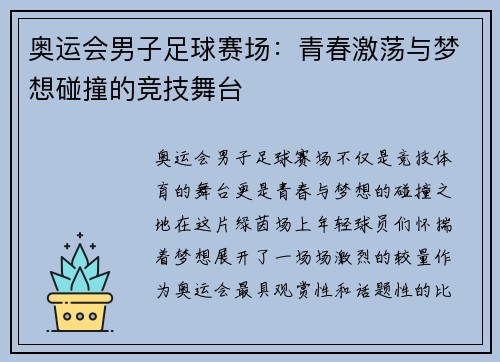 奥运会男子足球赛场：青春激荡与梦想碰撞的竞技舞台