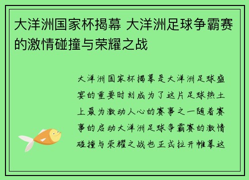 大洋洲国家杯揭幕 大洋洲足球争霸赛的激情碰撞与荣耀之战