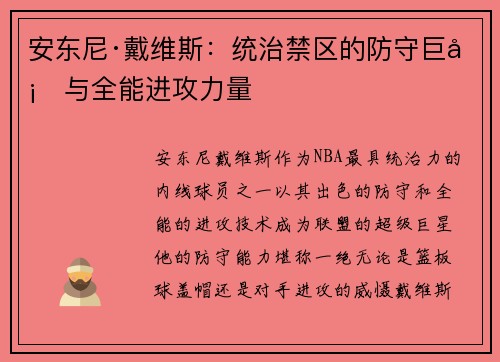安东尼·戴维斯：统治禁区的防守巨塔与全能进攻力量