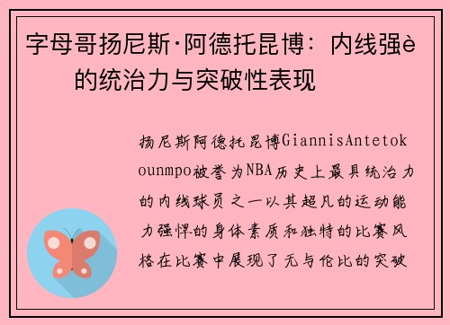 字母哥扬尼斯·阿德托昆博：内线强者的统治力与突破性表现