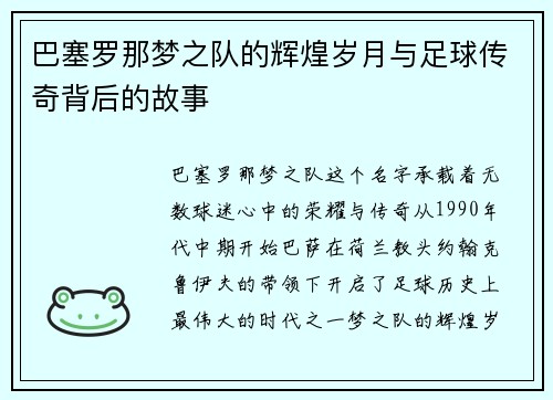 巴塞罗那梦之队的辉煌岁月与足球传奇背后的故事