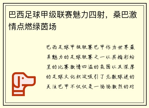 巴西足球甲级联赛魅力四射，桑巴激情点燃绿茵场