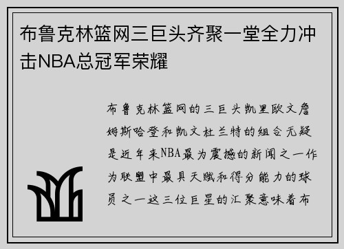 布鲁克林篮网三巨头齐聚一堂全力冲击NBA总冠军荣耀
