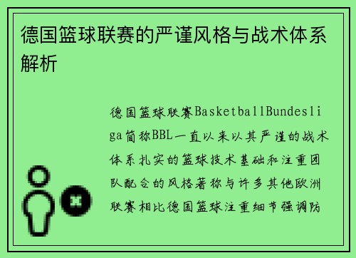 德国篮球联赛的严谨风格与战术体系解析