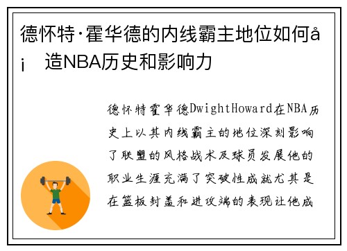 德怀特·霍华德的内线霸主地位如何塑造NBA历史和影响力
