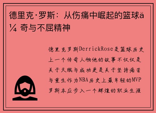 德里克·罗斯：从伤痛中崛起的篮球传奇与不屈精神
