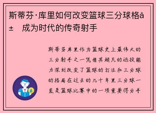 斯蒂芬·库里如何改变篮球三分球格局成为时代的传奇射手