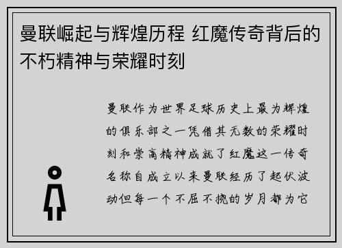 曼联崛起与辉煌历程 红魔传奇背后的不朽精神与荣耀时刻