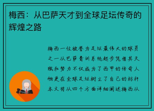 梅西：从巴萨天才到全球足坛传奇的辉煌之路