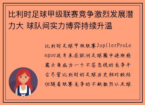 比利时足球甲级联赛竞争激烈发展潜力大 球队间实力博弈持续升温