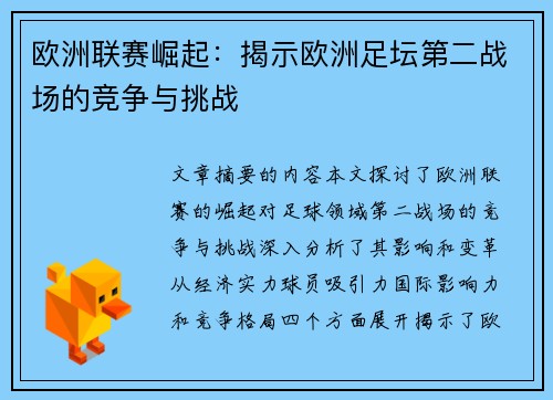 欧洲联赛崛起：揭示欧洲足坛第二战场的竞争与挑战