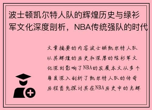 波士顿凯尔特人队的辉煌历史与绿衫军文化深度剖析，NBA传统强队的时代印记